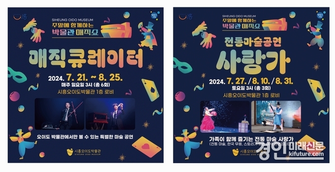 시흥오이도박물관, ‘주말에 함께하는 박물관 매직쇼’ 홍보물. <사진=시흥시>