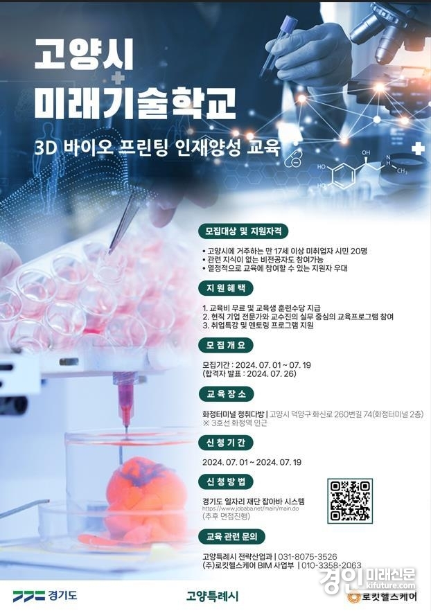 고양시, 미래기술학교 ‘3D 바이오 프린팅 인재양성 교육’ 교육생 모집 안내문. <사진=고양시>
