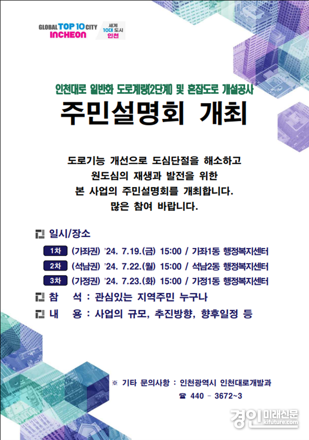 ‘인천대로 일반화 도로개량(2단계) 및 혼잡도로 개설공사’ 주민설명회 안내문. <사진=인천시>