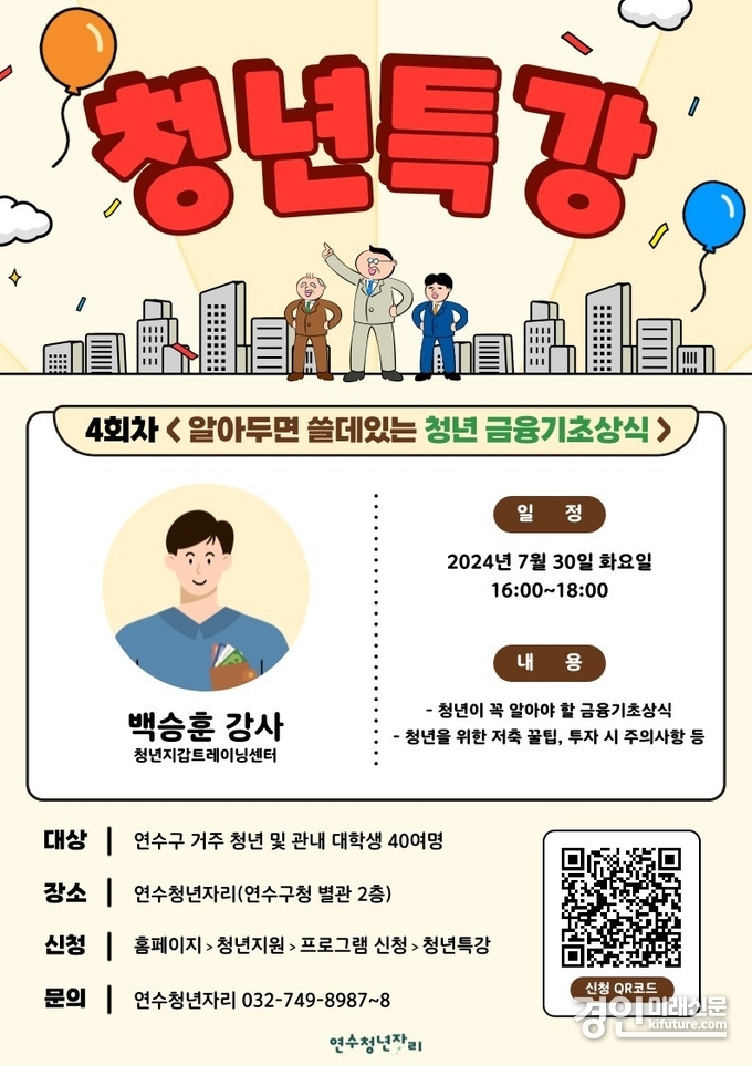 '알아두면 쓸 데 있는 금융 기초상식' 청년특강 안내문. <사진=연수구>