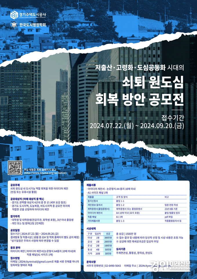 경기주택도시공사, 빈집활용 원도심 회복방안 아이디어 공모전 안내문. <사진=GH>