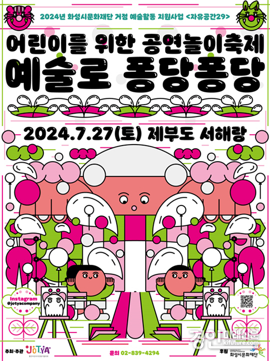 예술로 퐁당퐁당 홍보물. <사진=화성시문화재단>