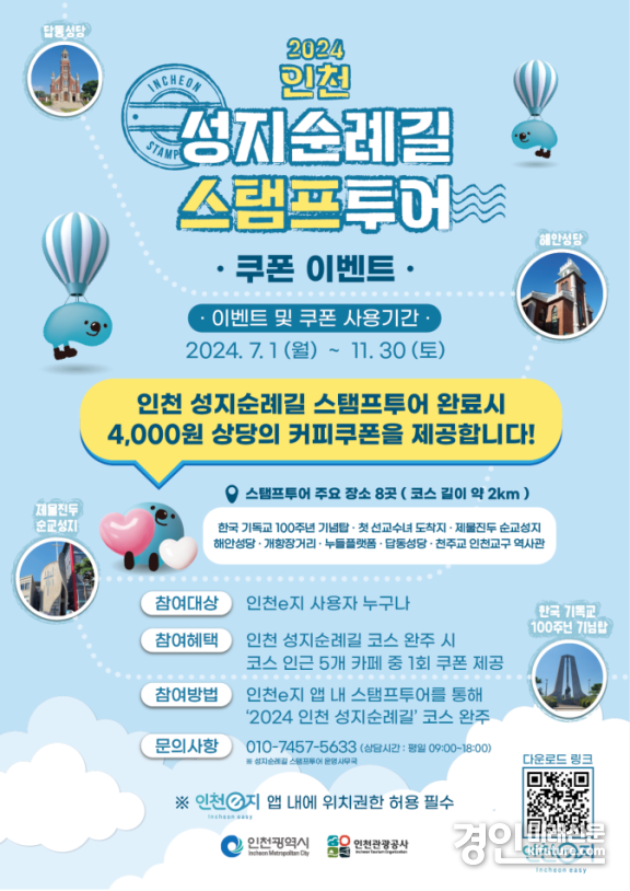 ‘인천 성지순례길 모바일 스탬프투어’ 홍보물. <사진=인천시>