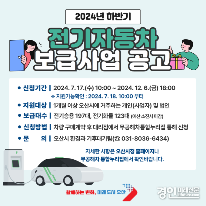 전기자동차 보급사업 안내문. <사진=오산시>