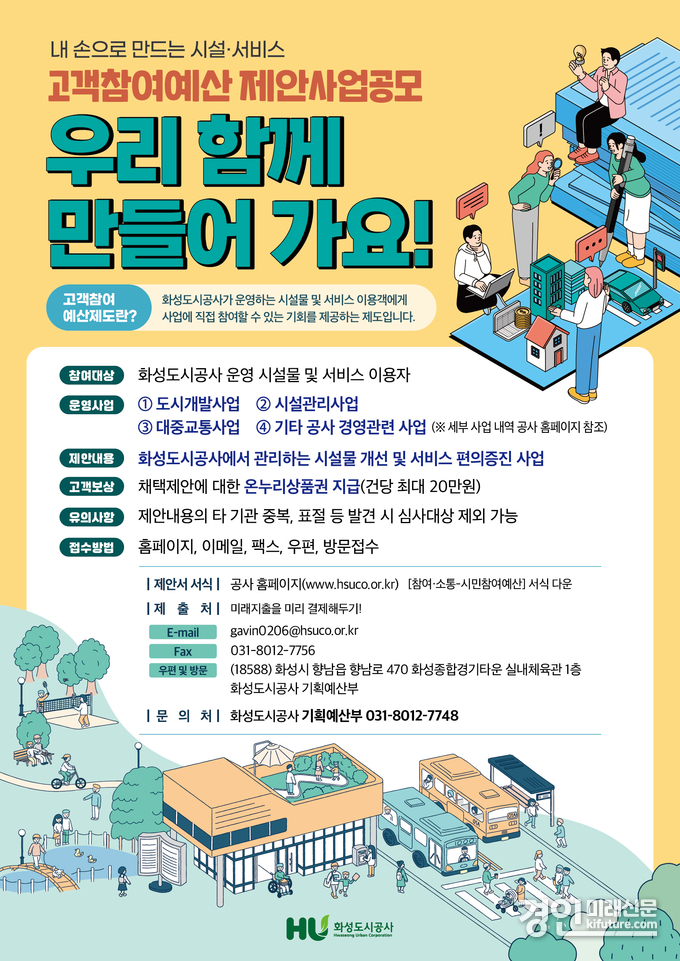 화성도시공사 고객참여예산 안내문. <사진=화성도시공사>