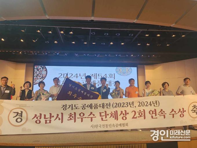 성남시가 지난 17일 경기도경제과학진흥원 광교홀에서 제 54회 경기도공예품대전 최우수 단체상을 수상하고 기념촬영을 하고 있다. <사진=성남시>