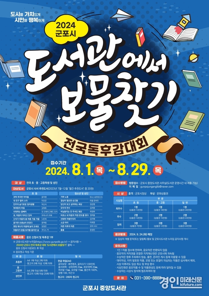 군포시 전국 독후감대회 도서관에서 보물찾기 안내문. <사진=군포시>