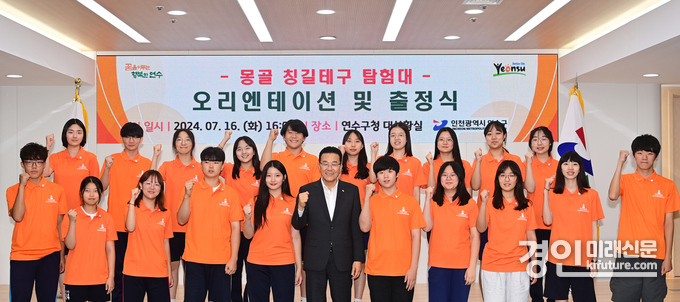 인천 연수구가 ‘몽골 칭길테구 탐험대’ 오리엔테이션 출정식을 열고 기념촬영을 하고 있다. <사진=연수구>