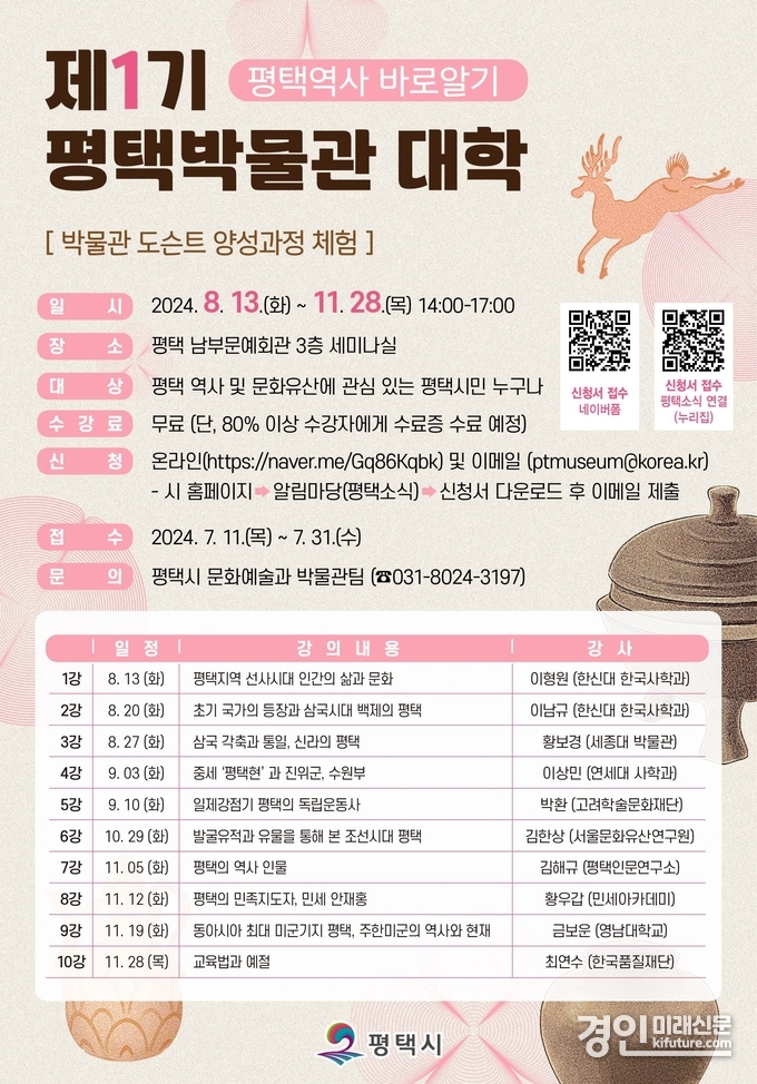 평택시, 제1기 평택박물관 대학 수강생 모집 안내문. <사진=평택시>