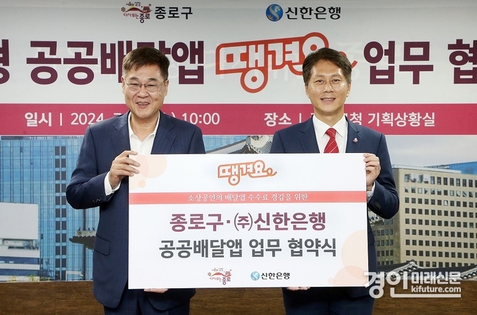 지난 17일 서울시 종로구청에서 진행된 신한은행과 종로구 공공배달앱 업무협약식에서 신한은행 전성호 땡겨요사업단 본부장(오른쪽)과 정문헌 종로구청장이 협약식 이후 기념촬영을 하고 있다. <사진=신한은행>