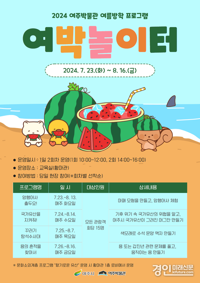 여주시, 여주박물관 여름방학 프로그램 안내문. <사진=여주시>