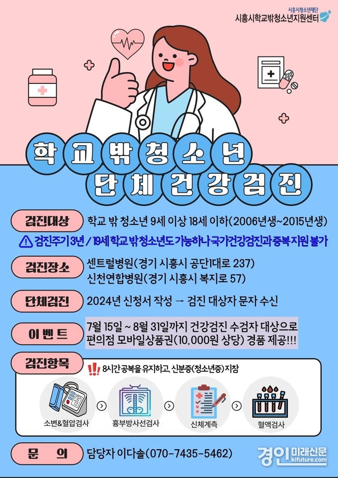 시흥시 학교 밖 청소년 무료 건강검진 안내문. <사진=시흥시>