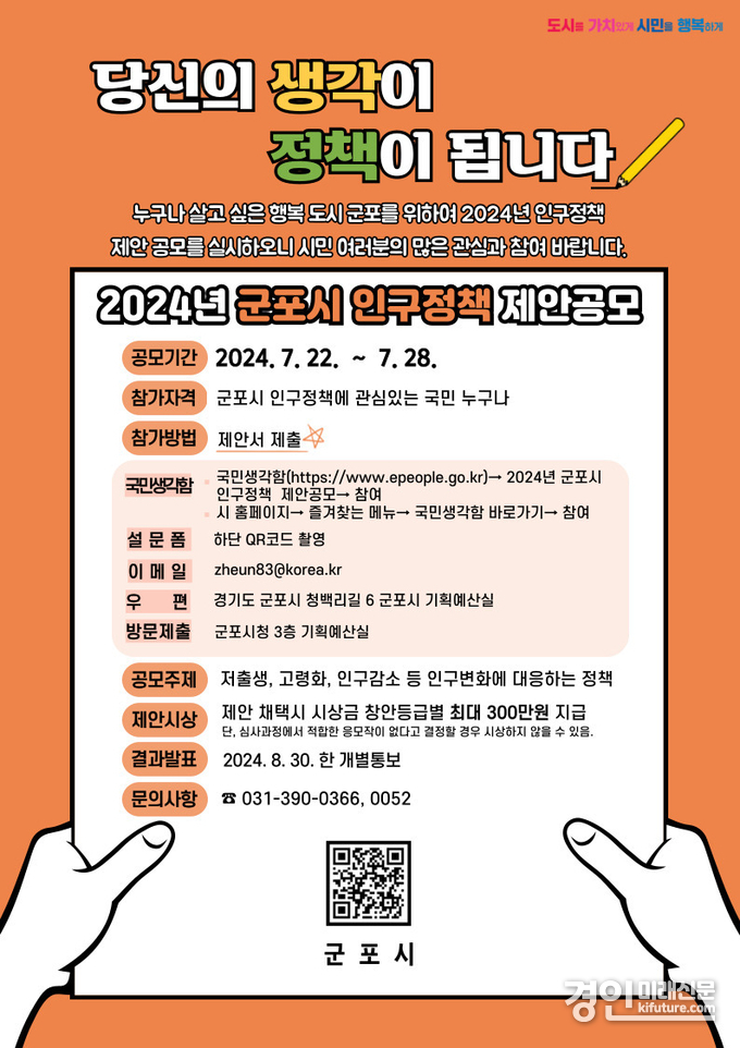 군포시 2024년 인구정책 제안공모 홍보물. <사진=군포시>