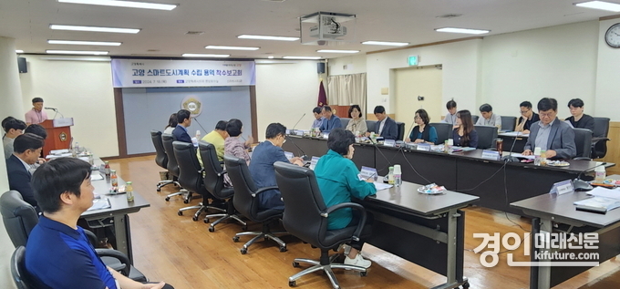 고양시가 ‘고양 스마트도시계획 수립 용역 착수보고회’를 개최하고 있다. <사진=고양시>