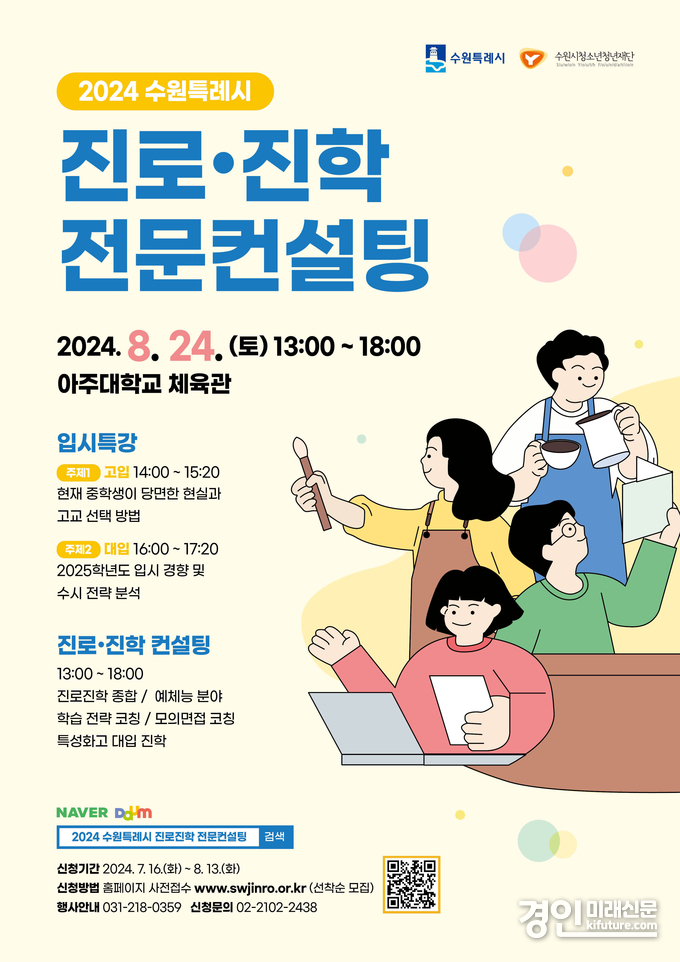 수원시, '진로·진학 전문 컨설팅' 참가자 모집 안내문. <사진=수원시>
