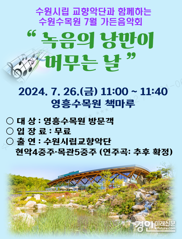 수원수목원 7월 가든음악회 공연 안내문. <사진=수원시>