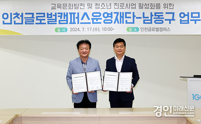 인천 남동구는 인천글로벌캠퍼스운영재단과 청소년 지원을 위한 업무협약을 체결하고 기념촬영을 하고 있다. <사진=남동구>