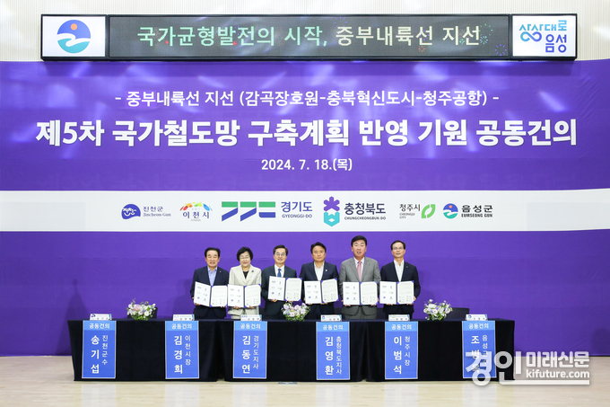 6개 도·시·군 단체장은 지난 18일 음성군청에서 중부내륙철도 지선 제5차 국가철도망 구축계획 반영 공동건의문에 서명을 하고 기념촬영을 하고 있다. <사진=이천시>