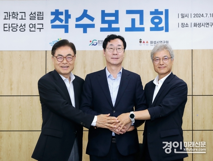 정명근 화성시장(가운데)이 과학고 설립 타당성 연구착수보고회를 개최하고 정광윤 화성오산교육지원청 교육장 및 박철수 화성시연구원장과 손을 맞잡고 있다. <사진=화성시>