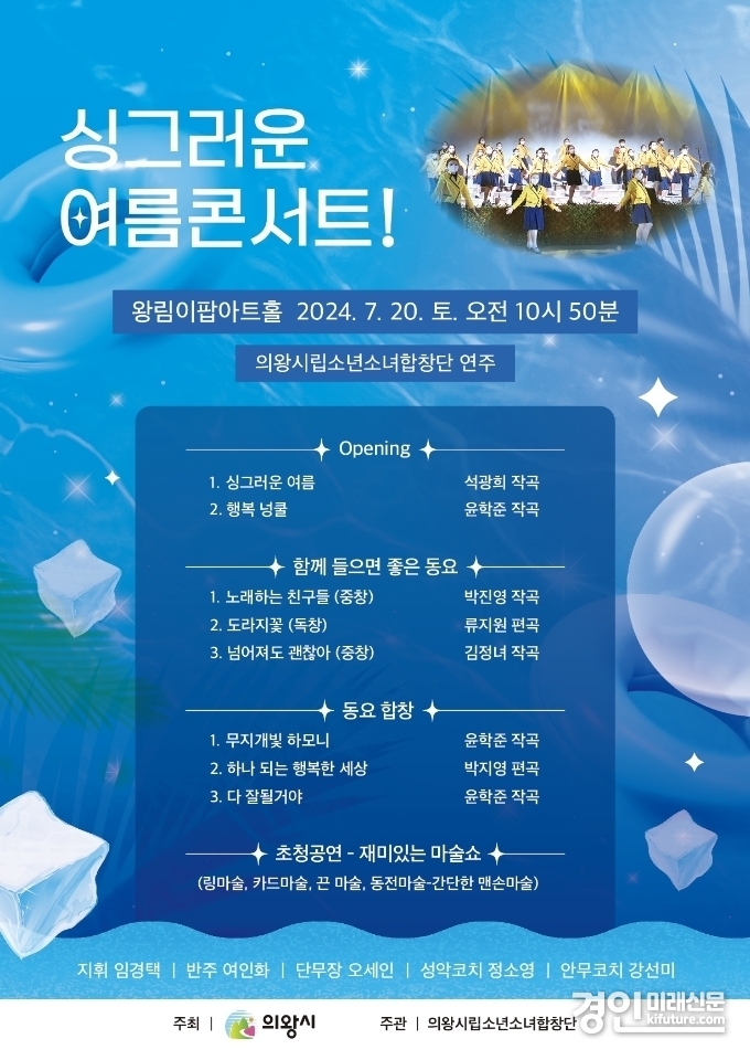 의왕시립소년소녀합창단 '싱그러운 여름 콘서트' 공연 홍보물. <사진=의왕시>