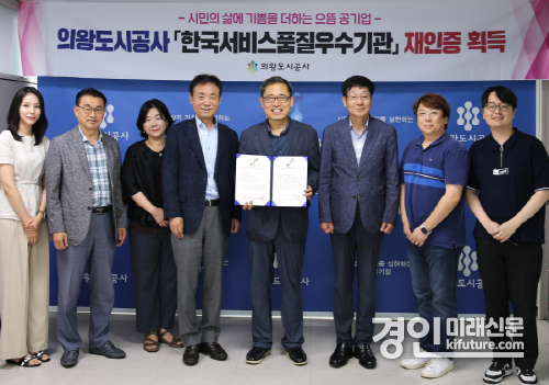 의왕도시공사가 4회 연속 SQ인증을 받고 관계자들이 기념촬영을 하고 있다. <사진=의왕시>