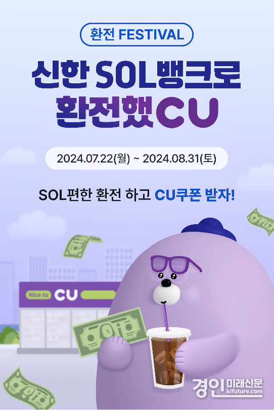 신한 SOL뱅크로 환전했CU 이벤트 이미지. <사진=신한은행>