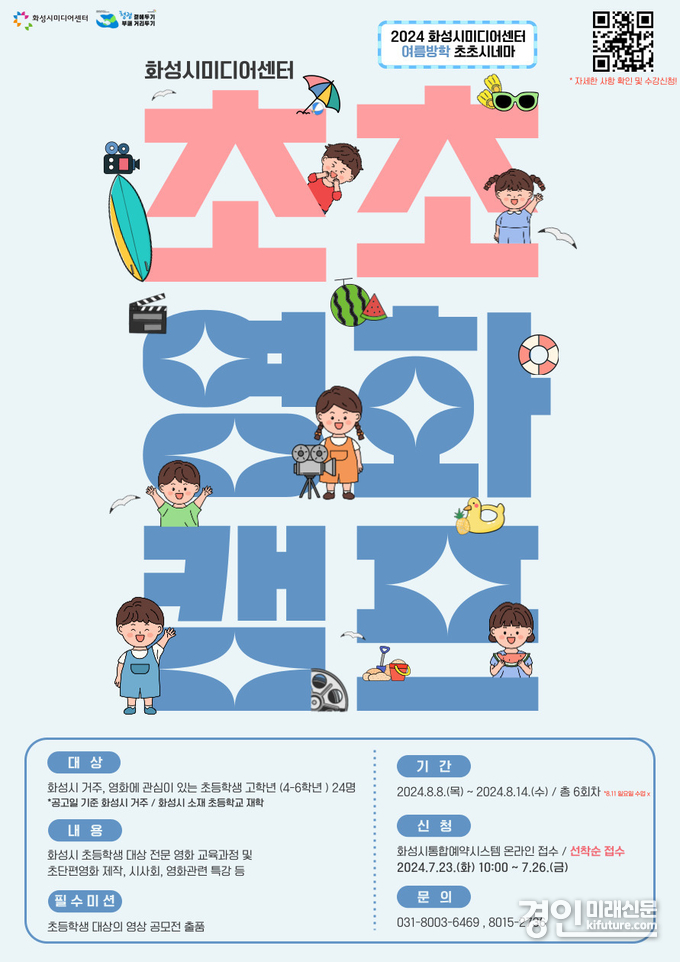 여름방학 초초영화캠프 홍보물. <사진=화성시문화재단>