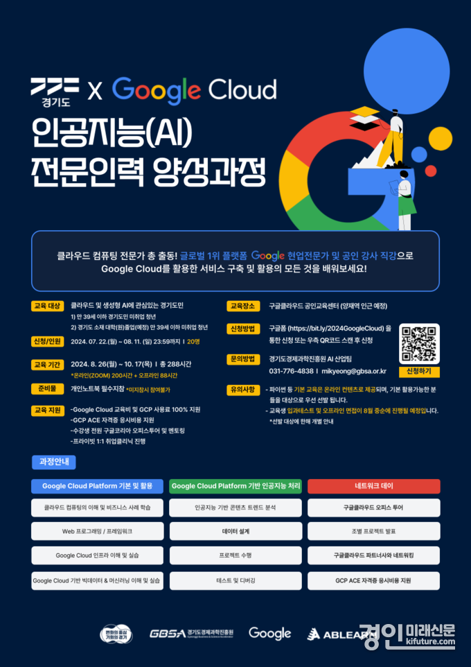 구글클라우드 교육과정 안내문. <사진=경기도>