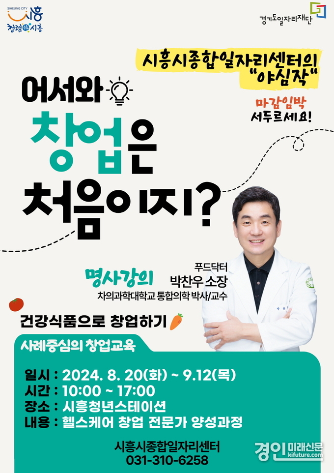 헬스케어 창업 전문가 양성과정 참여자 모집 안내문. <사진=시흥시>