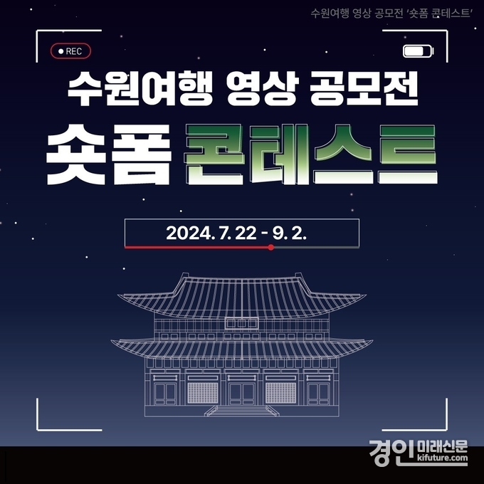 수원여행 영상 공모전 ‘숏폼 콘테스트’ 홍보물. <사진=수원시>