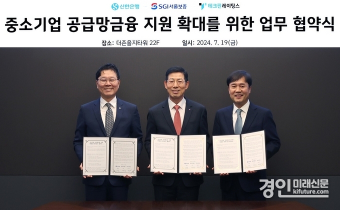 지난 19일 서울시 중구 소재 더존 을지타워에서 진행된 중소기업 공급망금융 지원 확대를 위한 업무협약식에서 신한은행 임수한 디지털솔루션그룹 부행장(왼쪽에서 첫번째), 서울보증보험 운영부문장 심성보 전무이사(가운데), 테크핀레이팅스 옥형석 대표가 협약을 체결하고 기념촬영을 하고 있다. <사진=신한은행>