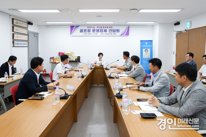 이천시가 관내 골프장에 농·특산물 홍보 및 판매지원 관련 간담회를 진행하고 있다. <사진=이천시>