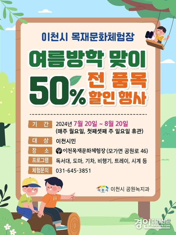 이천시 목재문화체험장, 여름방학 맞이 전품목 체험비 50프로 행사 홍보물. <사진=이천시>