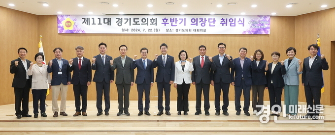 제11대 후반기 의장단이 취임식을 갖고 기념촬영을 하고 있다. <사진=경기도의회>