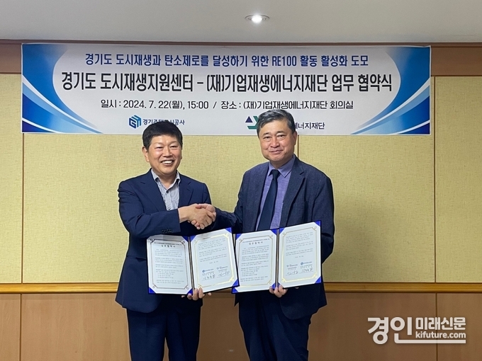 경기도 도시재생지원센터와 기업재생에너지재단이 업무협약을 체결하고 기념촬영을 하고 있다. <사진=GH>