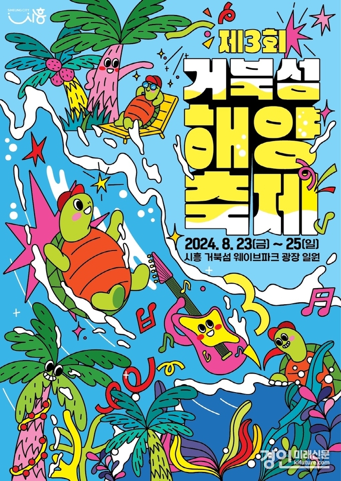 시흥시 제3회 거북섬 해양축제 홍보물. <사진=시흥시>
