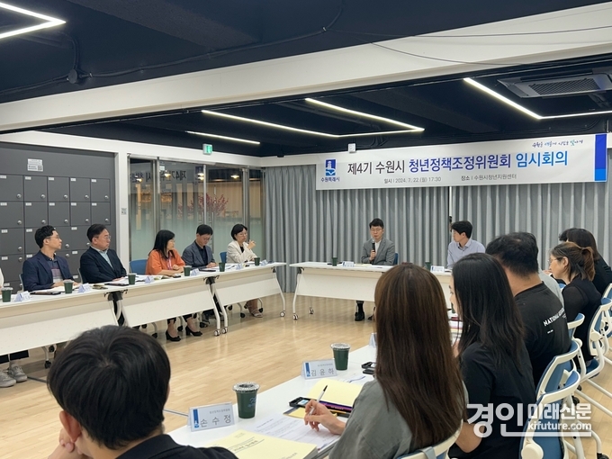 수원시가 2024년 수원시 청년정책조정위원회 임시회의를 열고 있다. <사진=수원시>