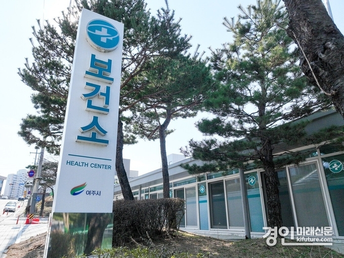 여주시 보건소 전경. <사진=여주시>