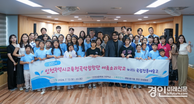 인천광역시교육청국악합창단이 국립전통예술고와 함께 여름소리학교를 운영한 가운데 기념촬영을 하고 있다. <사진=인천시교육청>