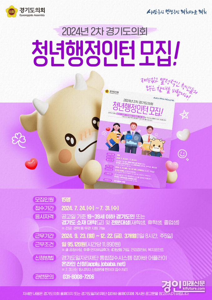 경기도의회, 2024년도 2차 경기도의회 청년행정인턴 모집 안내문. <사진=경기도의회>