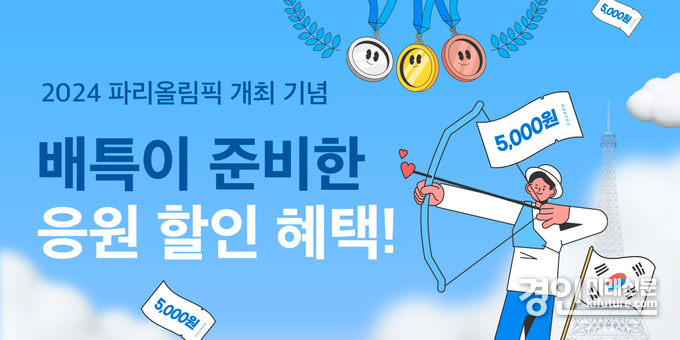 2024 파리올립픽 개최 기념이벤트 홍보물. <사진=경기도>