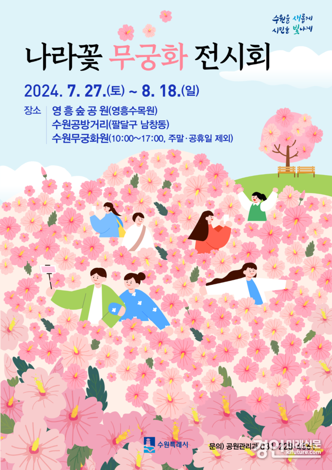 수원시 나라꽃 무궁화 전시회 홍보물. <사진=수원시>