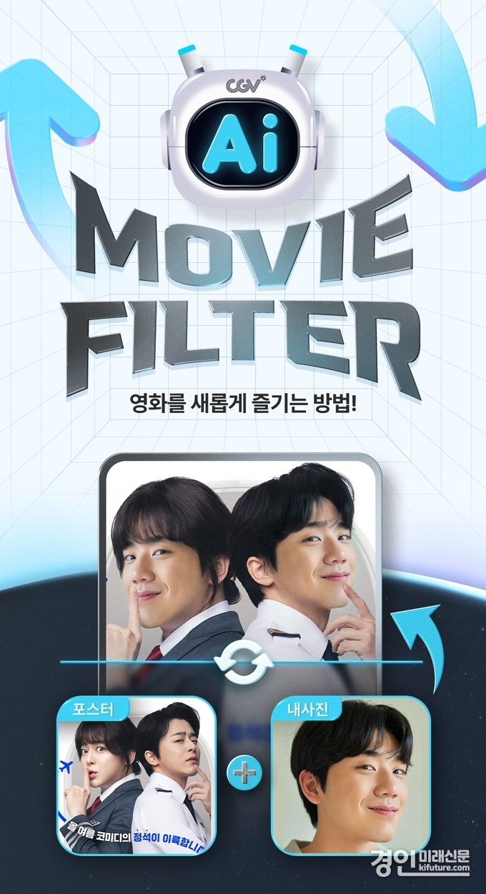 CGV, AI 무비필터 홀보물. <사진=CGV>