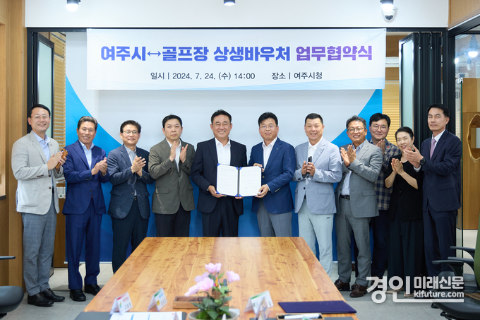 여주시가 여주지역 골프장과 상생바우처 업무 협약을 체결하고 관계자들이 기념촬영을 하고 있다. <사진=여주시>