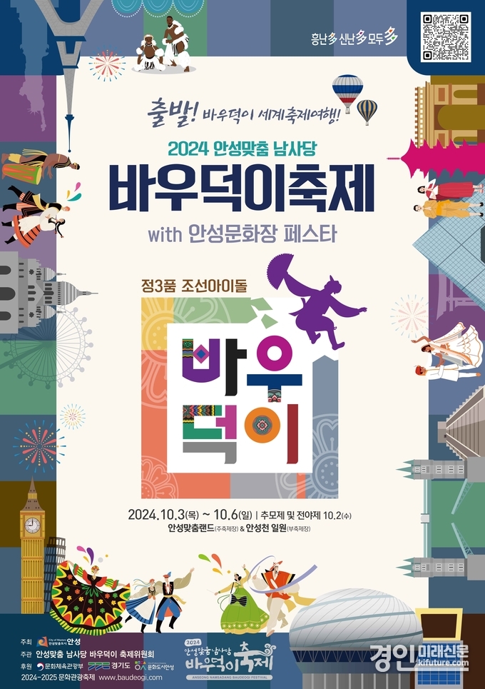 2024 안성맞춤 남사당 바우덕이 축제 홍보물. <사진=안성시>