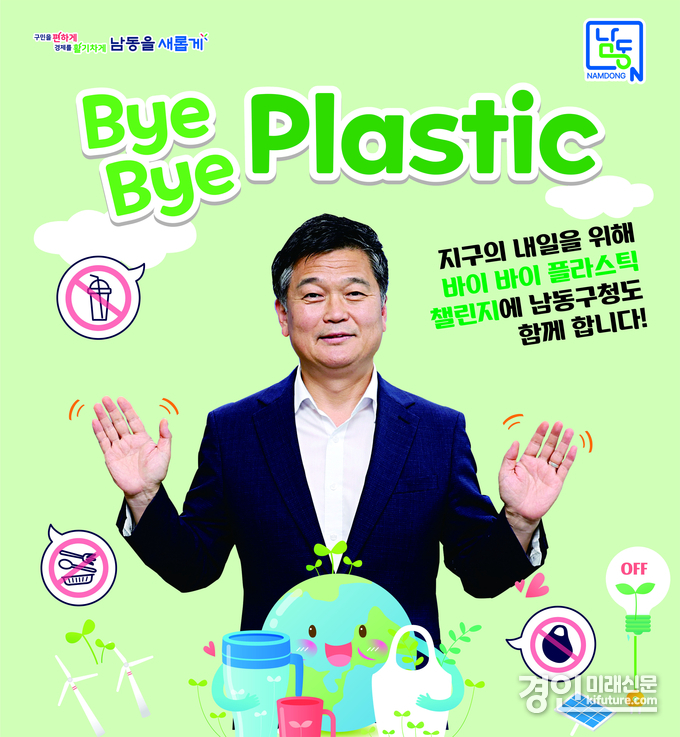 박종효 남동구청장이 바이바이플라스틱(Bye Bye Plastic) 챌린지에 동참하고 있다. <사진=남동구>