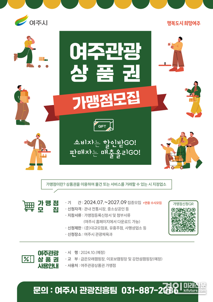 여주관광상품권 가맹점 모집 안내문. <사진=여주시>