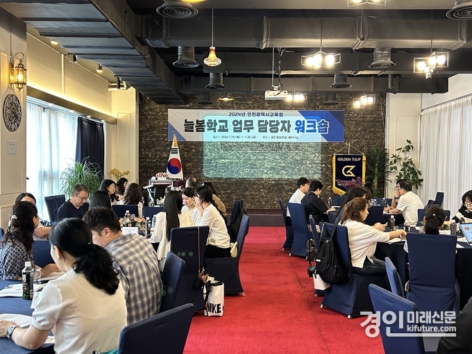 인천광역시교육청이 늘봄학교 전면확대 대비해 업무 담당자 워크숍을 실시하고 있다. <사진=인천시교육청>
