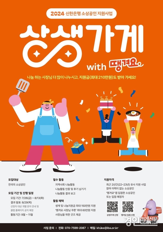 소상공인 ESG상생 프로젝트 상생가게 지원사업 홍보물. <사진=신한은행>