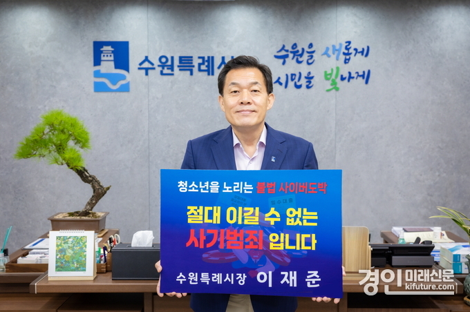 이재준 시장이 청소년 도박 근절 릴레이 챌린지에 참여하고 있다. <사진=수원시>